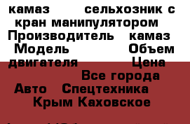 камаз 43118 сельхозник с кран манипулятором › Производитель ­ камаз › Модель ­ 43 118 › Объем двигателя ­ 7 777 › Цена ­ 4 950 000 - Все города Авто » Спецтехника   . Крым,Каховское